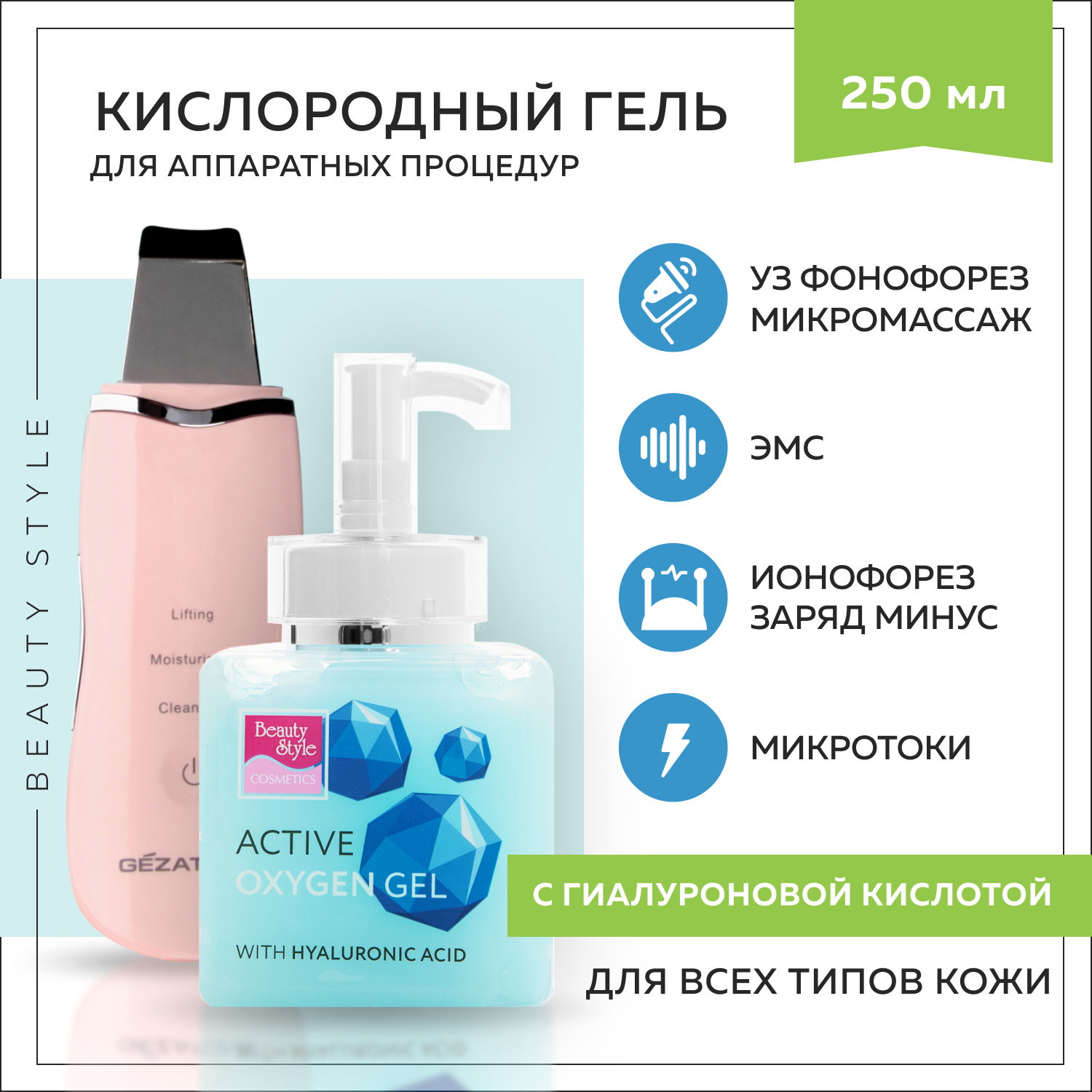 Beauty Style, Контактный токопроводящий гель для миостимуляции, электрофореза, микротоков, ионофореза, УЗ фонофореза, "Кислородный гель с гиалуроновой кислотой", 250 мл —  в интернет-магазине OZON с быстрой доставкой