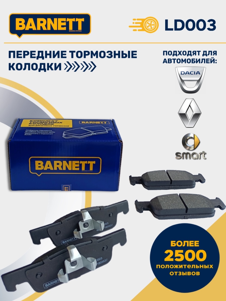 Колодки Тормозные Передние Barnett Ld004 Купить