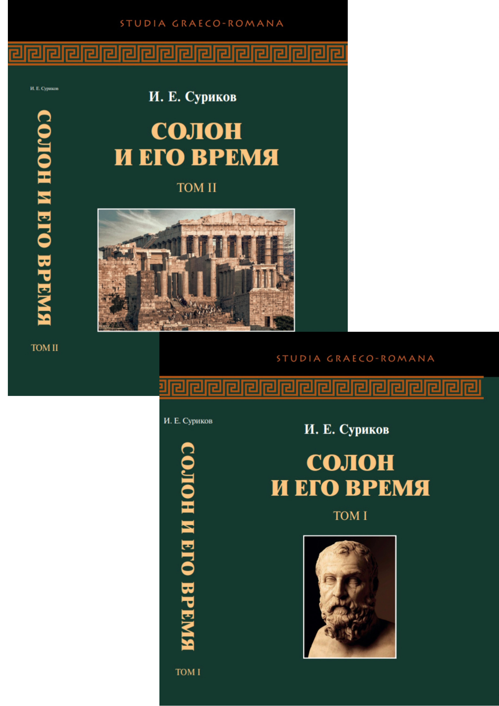 Суриков И. Е. Солон и его время: в 2 томах. 2-е изд., испр. и доп. Товар уцененный