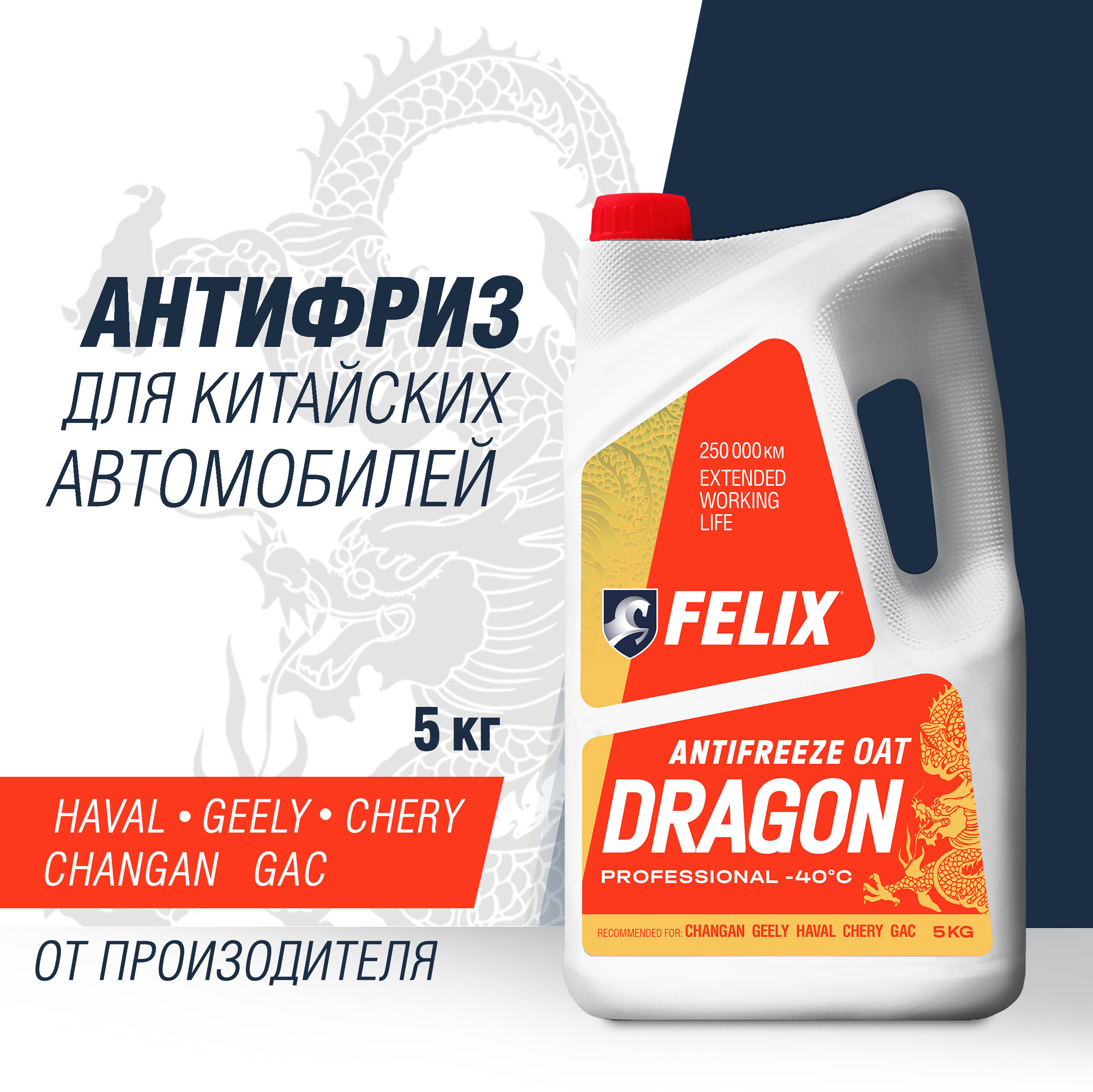 Антифриз FELIX felixdragon, Готовый раствор купить по выгодной цене в  интернет-магазине OZON (588897329)