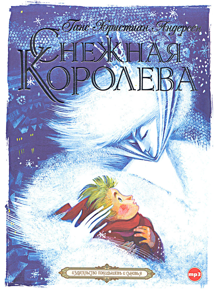 Рисунок обложка книги снежная королева