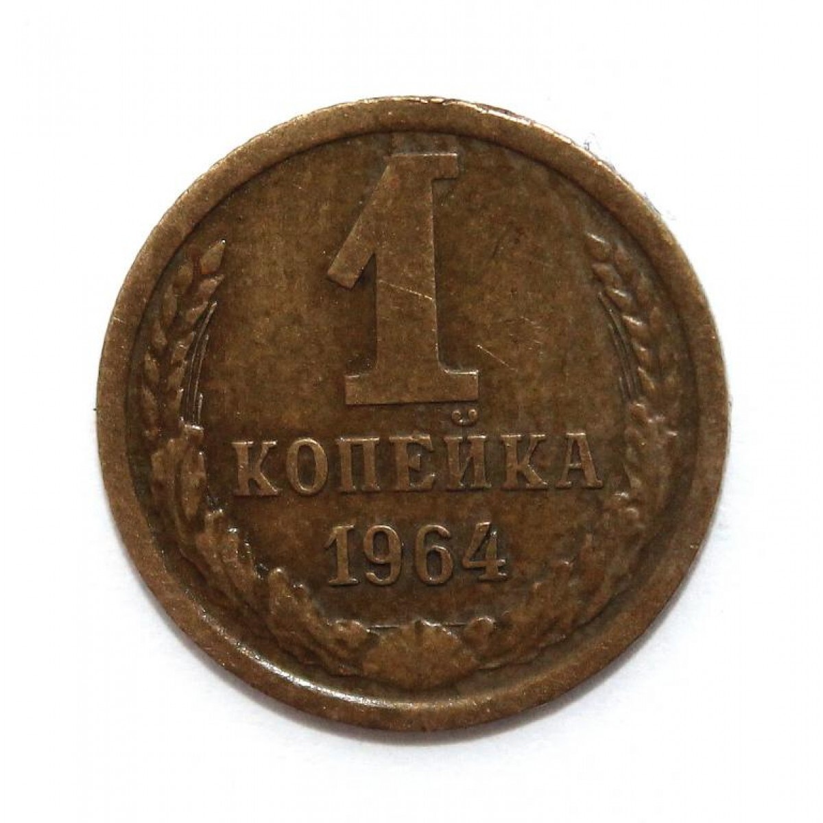 1 копейка год выпуска. 1 копейка 1967 года цена.