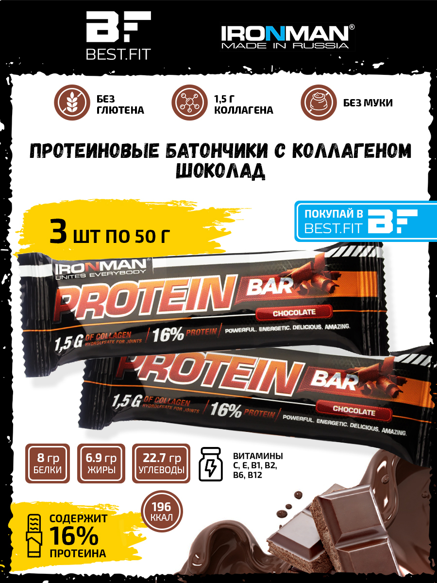 Ironman Protein bar с Коллагеном (Шоколад) 3х50г / Протеиновый батончик в  шоколаде для набора мышечной массы женщин и мужчин