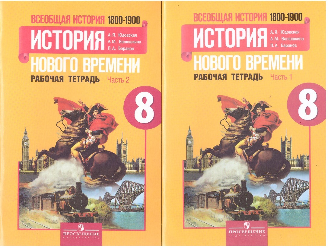 История нового времени. Всеобщая история 1800-1900. Рабочая тетрадь в 2-х  частях. А.Я.Юдовская,Л.М.Ванюшкина,П.А.Баранов - купить с доставкой по  выгодным ценам в интернет-магазине OZON (632377453)