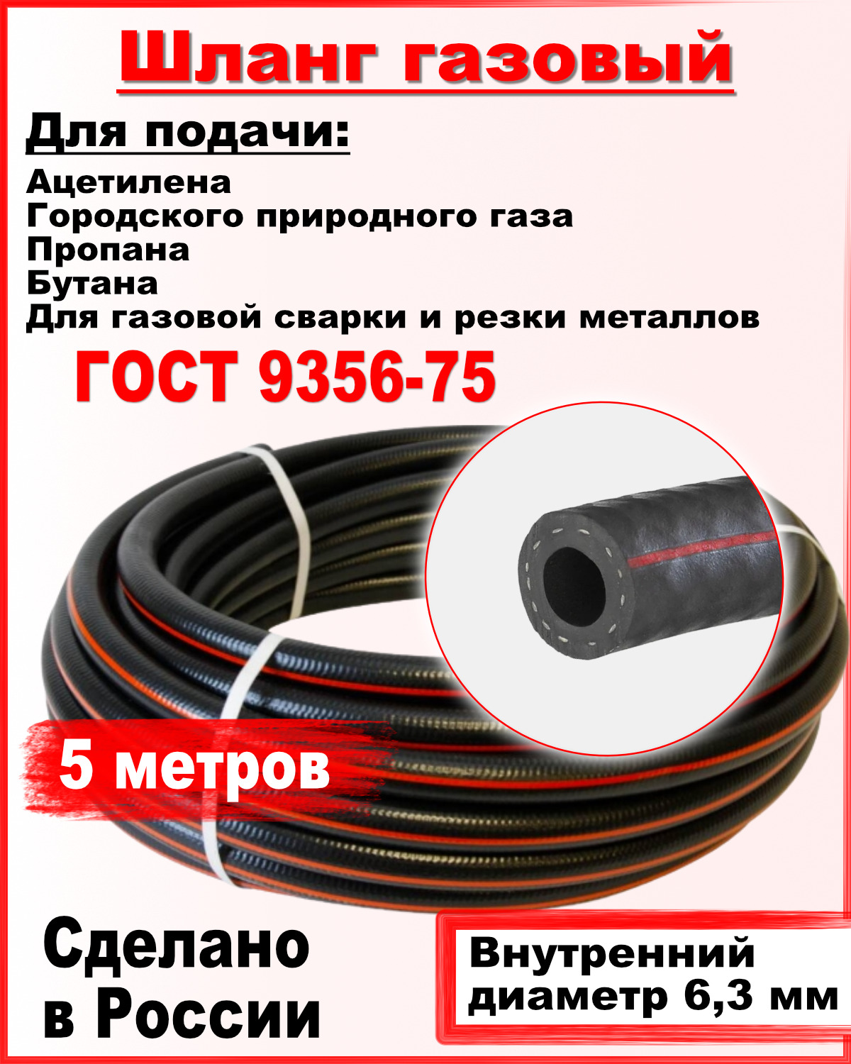 Шланг/рукавгазовыйпропановыйГОСТ9356-75d-6,3мм5метров+двахомутапропан,ацетилен,бутан,городскойгаз(Iкласс-6.3-0.63МПа)