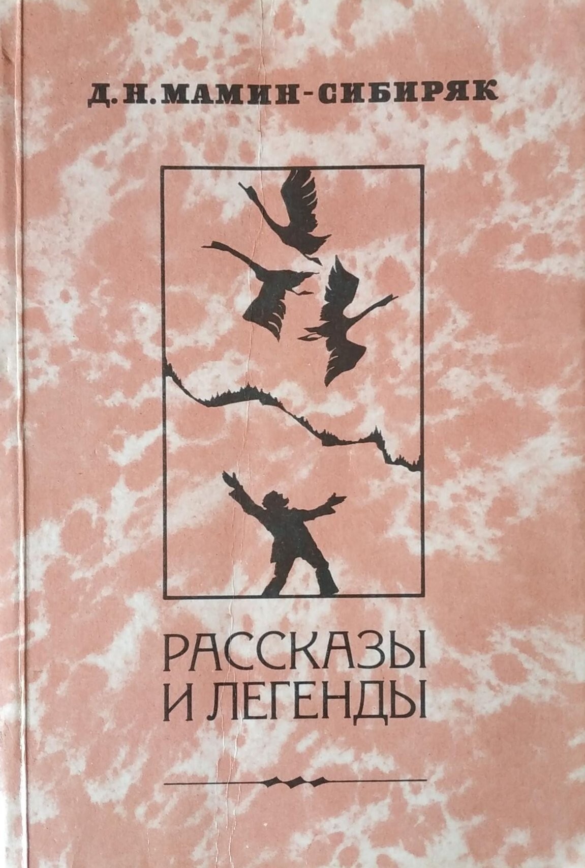 Мамин сибиряк рассказы. Мамин Сибиряк рассказы и легенды книга. Дмитрий мамин-Сибиряк легенды. Легенды Мамина Сибиряка. Мамин Сибиряк легенды Урала.