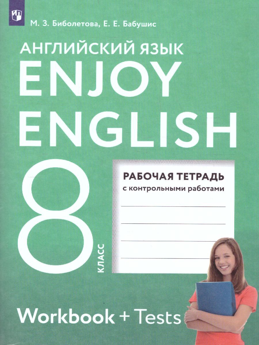 Английский язык 8 класс. Рабочая тетрадь с контрольными работами. УМК 