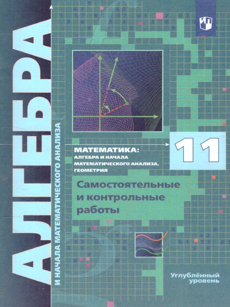 Алгебра 11 класс. Углублённое изучение. Самостоятельные и контрольные  работы. ФГОС | Полонский Виталий Борисович, Мерзляк Аркадий Григорьевич -  купить с доставкой по выгодным ценам в интернет-магазине OZON (276504102)