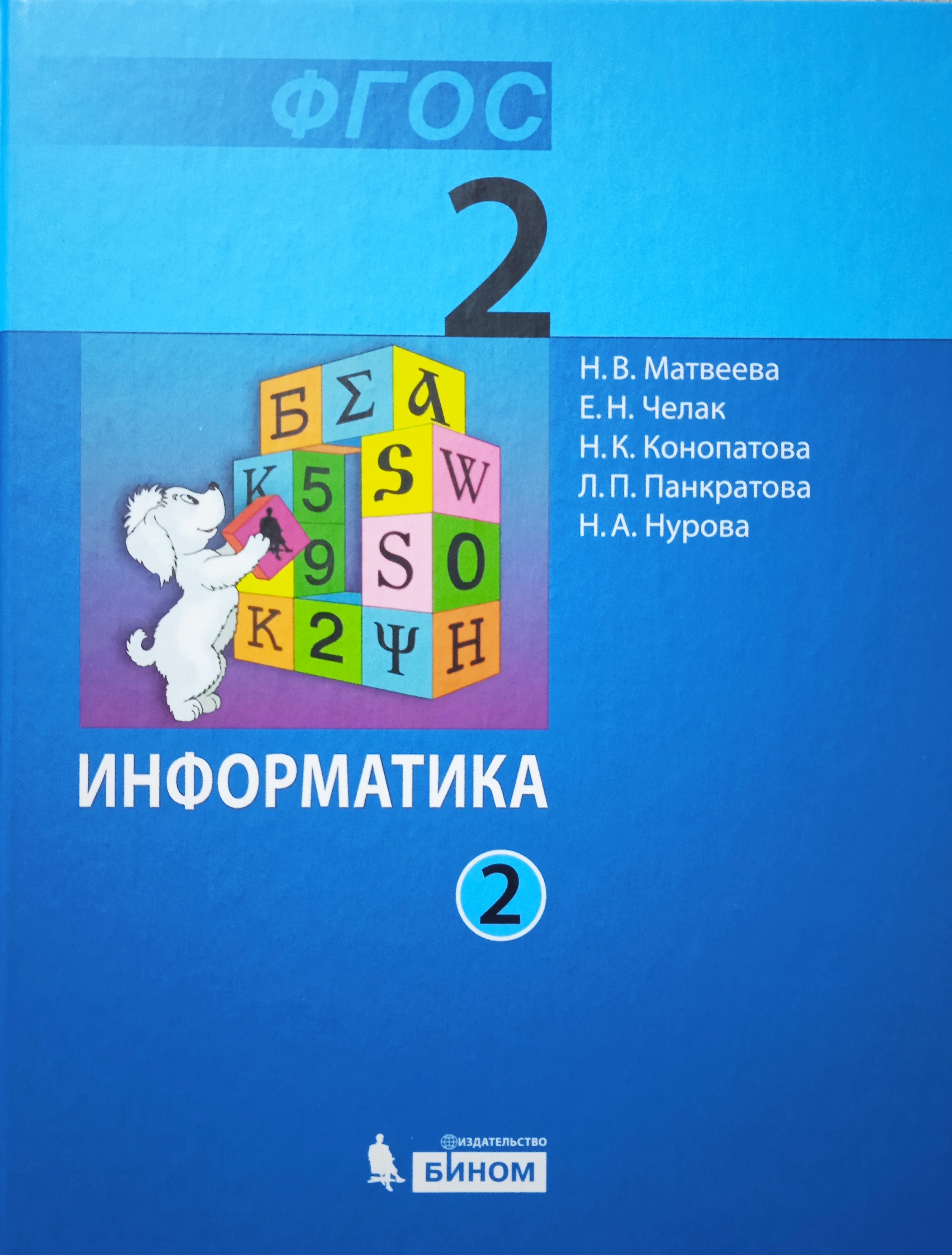 Матвеева. Информатика. 2 класс. Учебник В 2 частях. Часть 2-я | Матвеева Н.  В. - купить с доставкой по выгодным ценам в интернет-магазине OZON  (636731918)