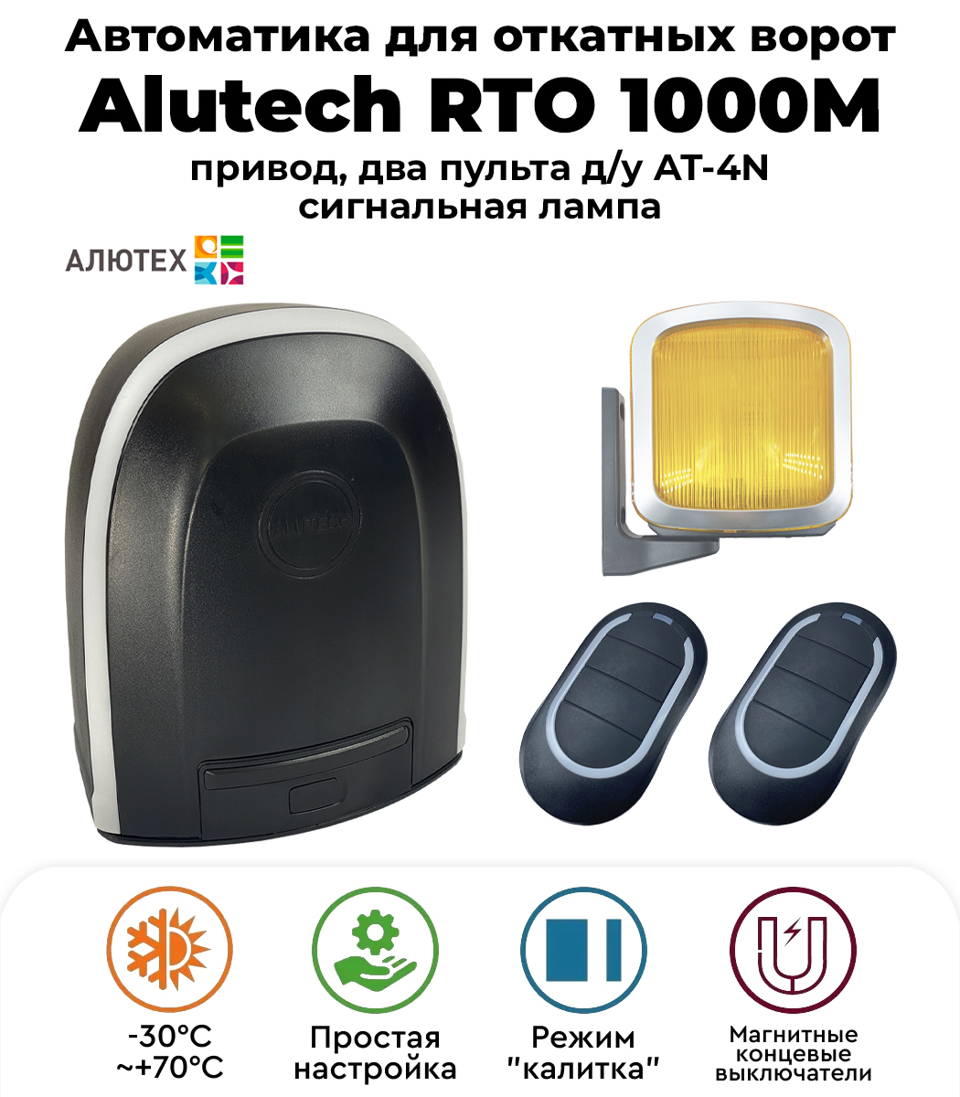 Rto 1000 инструкция. ALUTECH Roteo RTO-1000 магнитные концевые выключатели. ALUTECH RTO-500. Алютех RTO 500. Привод Алютех РТО 500
