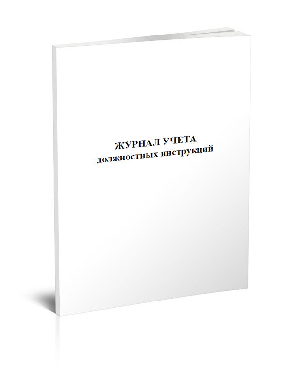 Журнал учета должностных инструкций 60 стр. 1 журнал (Книга учета)