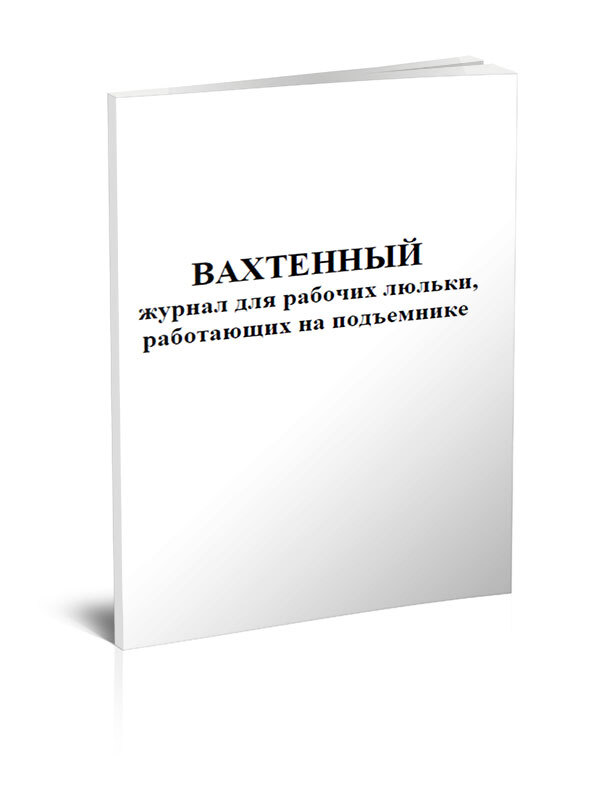 Вахтенный журнал для рабочих люльки работающих на подъемнике образец заполнения