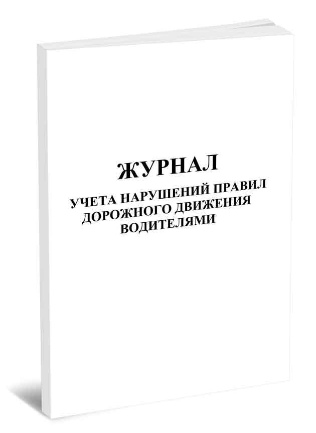 Журнал учета нарушений пдд образец заполнения для организации