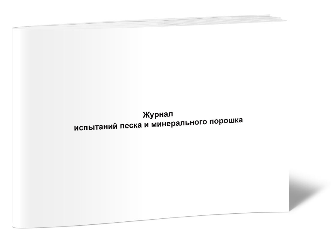 Журнал испытания образцов взятых из асфальтобетонного покрытия форма 13