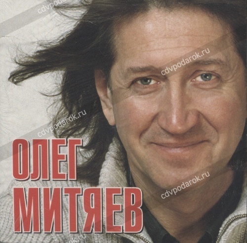 МИТЯЕВ ОЛЕГ: Российские Барды. Олег Митяев (digipack). 1 CD