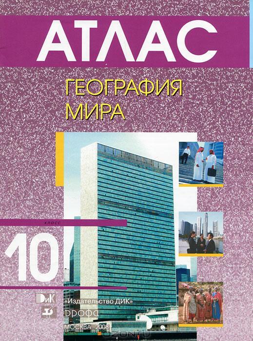 Атлас по географии 10 класс. Кузнецов а п атлас 10 класс. Атлас 10 класс Кузнецов Ким. Атлас по географии 5 класс Алексеев. Атлас атлас стандарт.