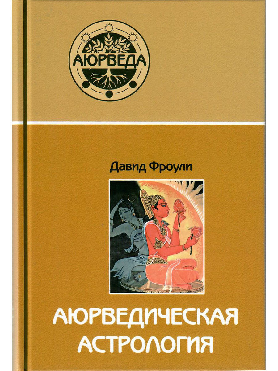 Аюрведа и ум. Аюрведа книга. Аюрведа и ум книга. Аюрведа и ум дэвид фроули. Д фроули аюрведическая астрология.
