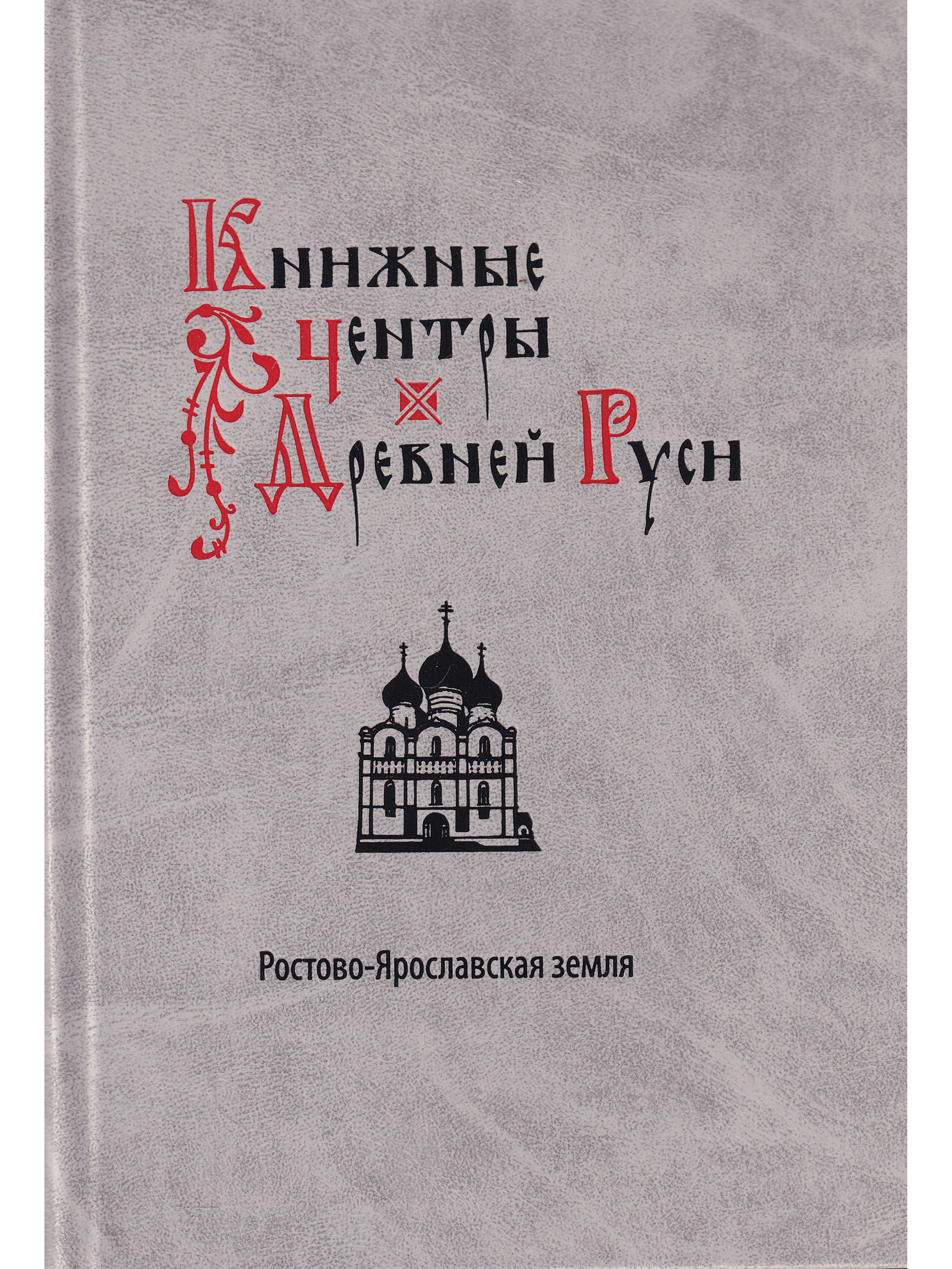 Книжные центры Древней Руси: Ростово-Ярославская земля