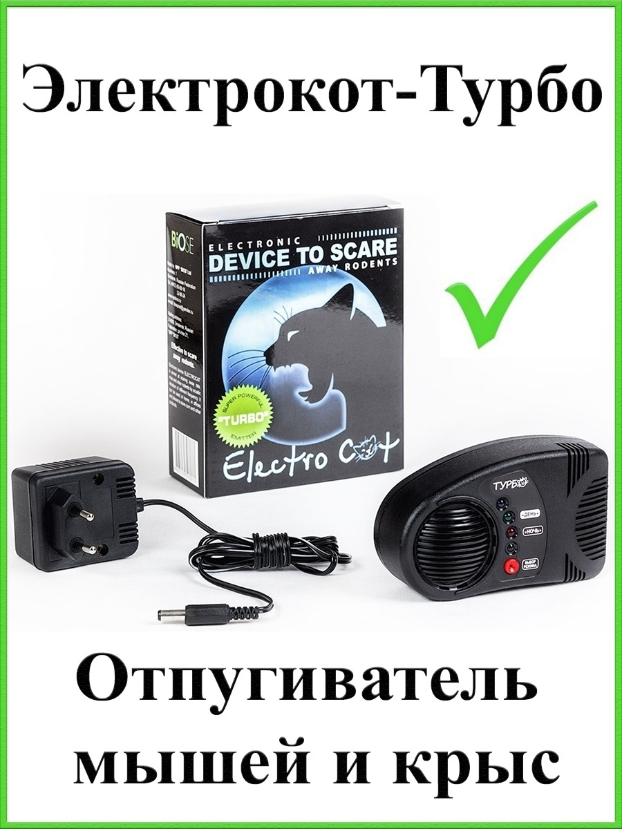 Электрокот. Отпугиватель грызунов крыс мышей Электрокот турбо ультразвуковой. Ультразвуковой отпугиватель Электрокот. Отпугиватель Электрокот турбо. Отпугиватель Электрокот Классик.