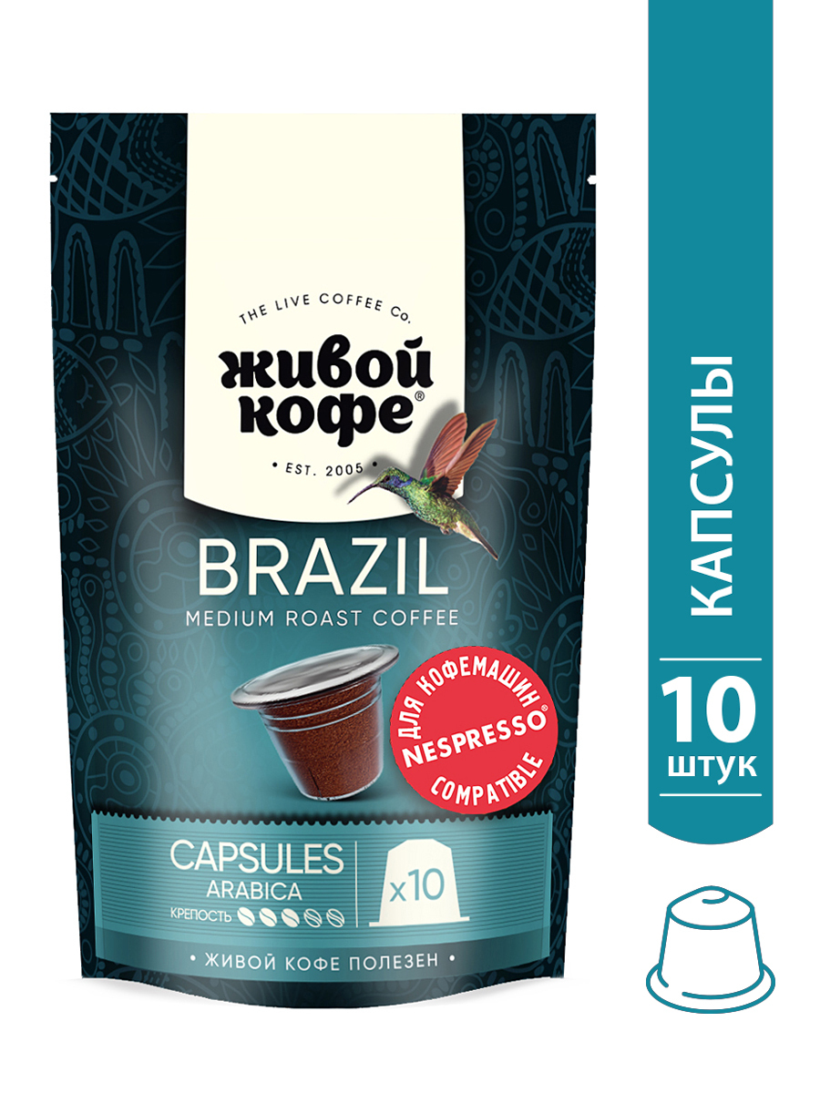 ЖивойкофевкапсулахBrazilRiodeJaneiro,длякофемашинNespresso(Неспрессо),10капсулпо5гр