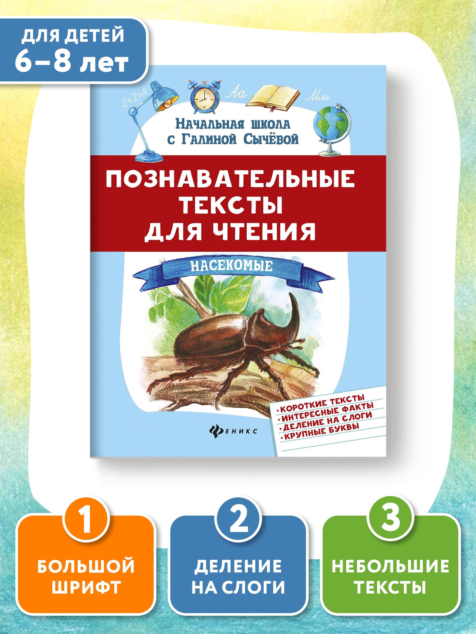 Познавательные тексты для чтения: Насекомые. Обучение чтению детей 5-7 лет  | Сычева Галина Николаевна - купить с доставкой по выгодным ценам в  интернет-магазине OZON (627701611)