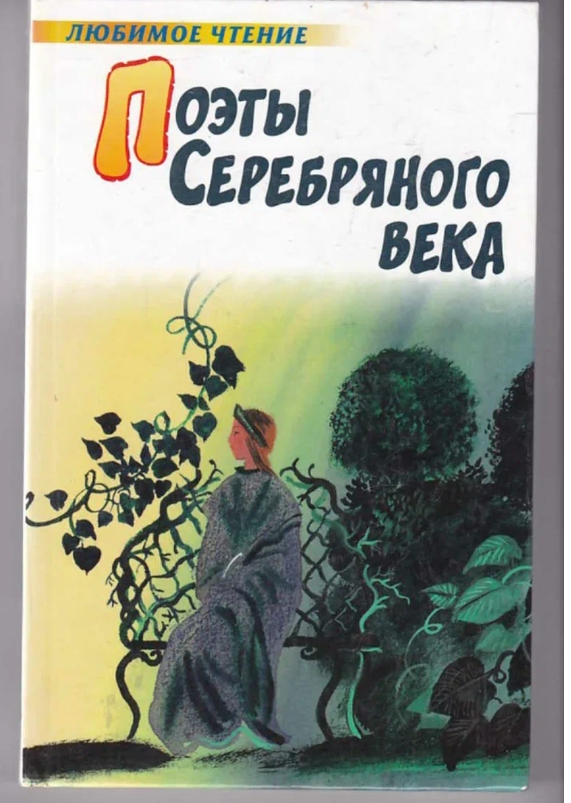 Чтения поэтов. Поэты серебряного века. Книга поэты серебряного века. Поэты серебряного века обложка книги. Сборник стихов поэтов серебряного века.