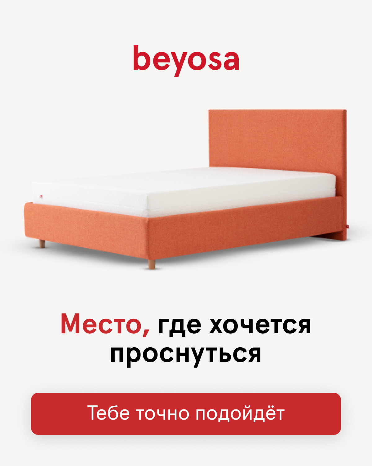 Beyosa comfort кровать