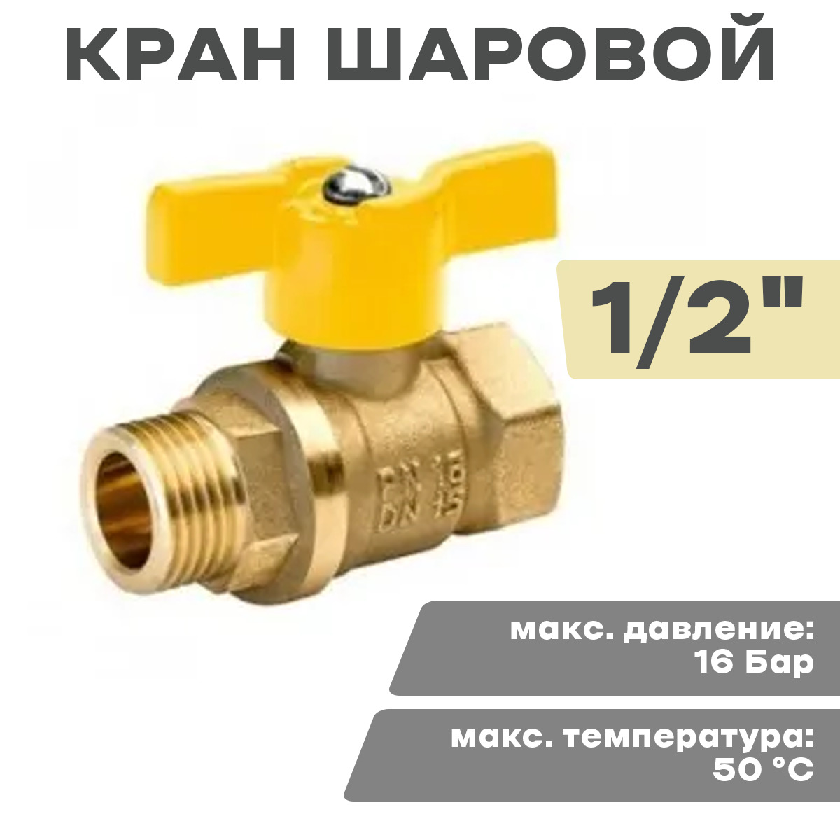 Кран шаровой газовый 1/2