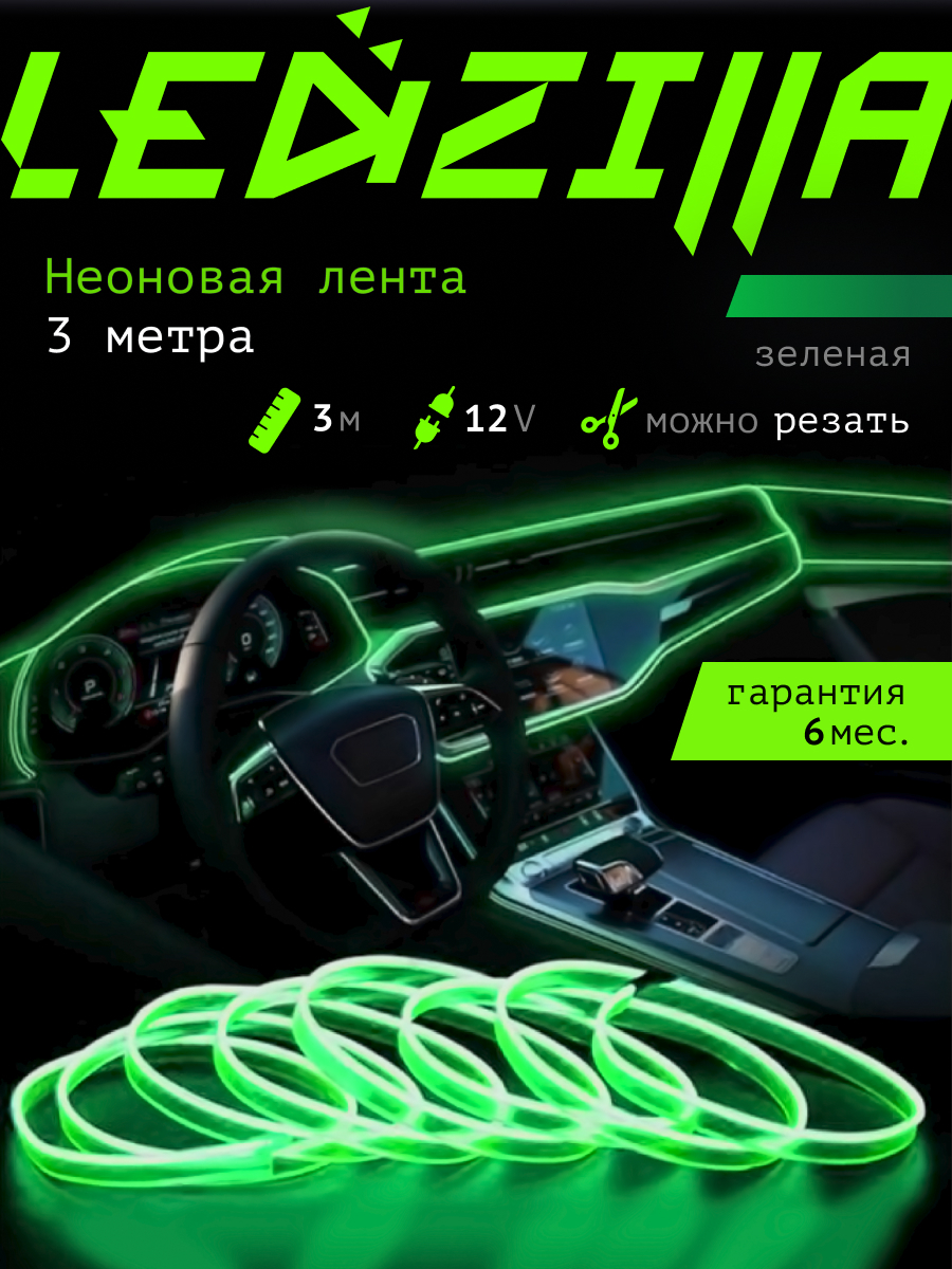 Лента неоновая для автомобиля LEDZILLA 12 В купить по низкой цене с  доставкой в интернет-магазине OZON (472166519)