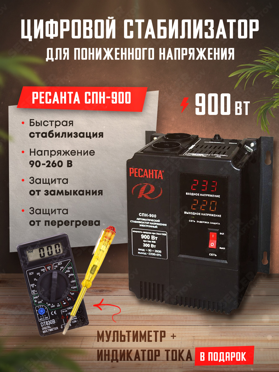 Ресанта 900. Ресанта СПН-900. Стабилизатор СПН- 900 Ресанта. Ресанта СПН-3600. Ресанта СПН-5400 63/6/26.