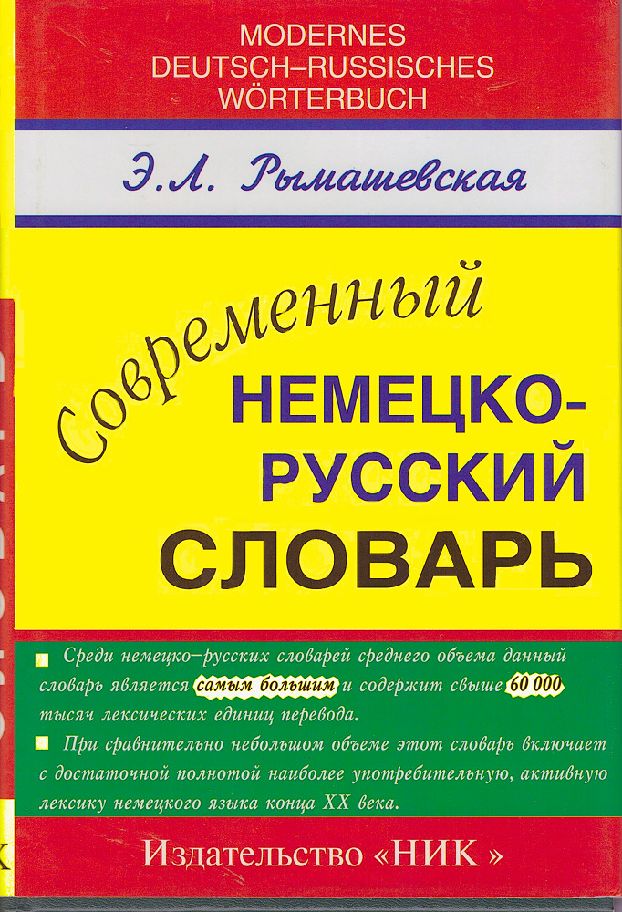 Немецко русский словарь. Большой современный немецко-русский. Deutsch-Russisch, Russisch-Deutsch Worterbuch (комплект из 2 книг). Немецко русский словарь с артиклями.