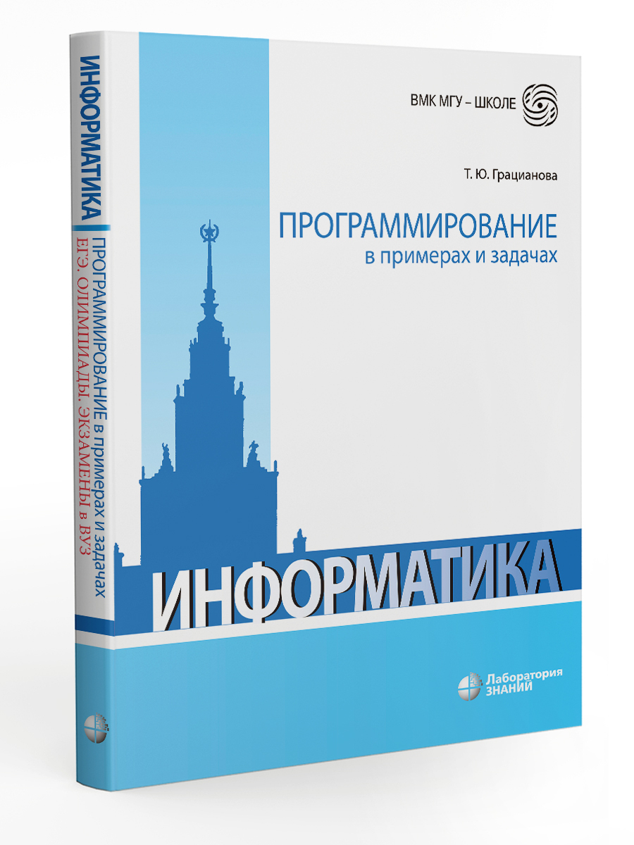 Программирование в примерах и задачах | Грацианова Татьяна Юрьевна