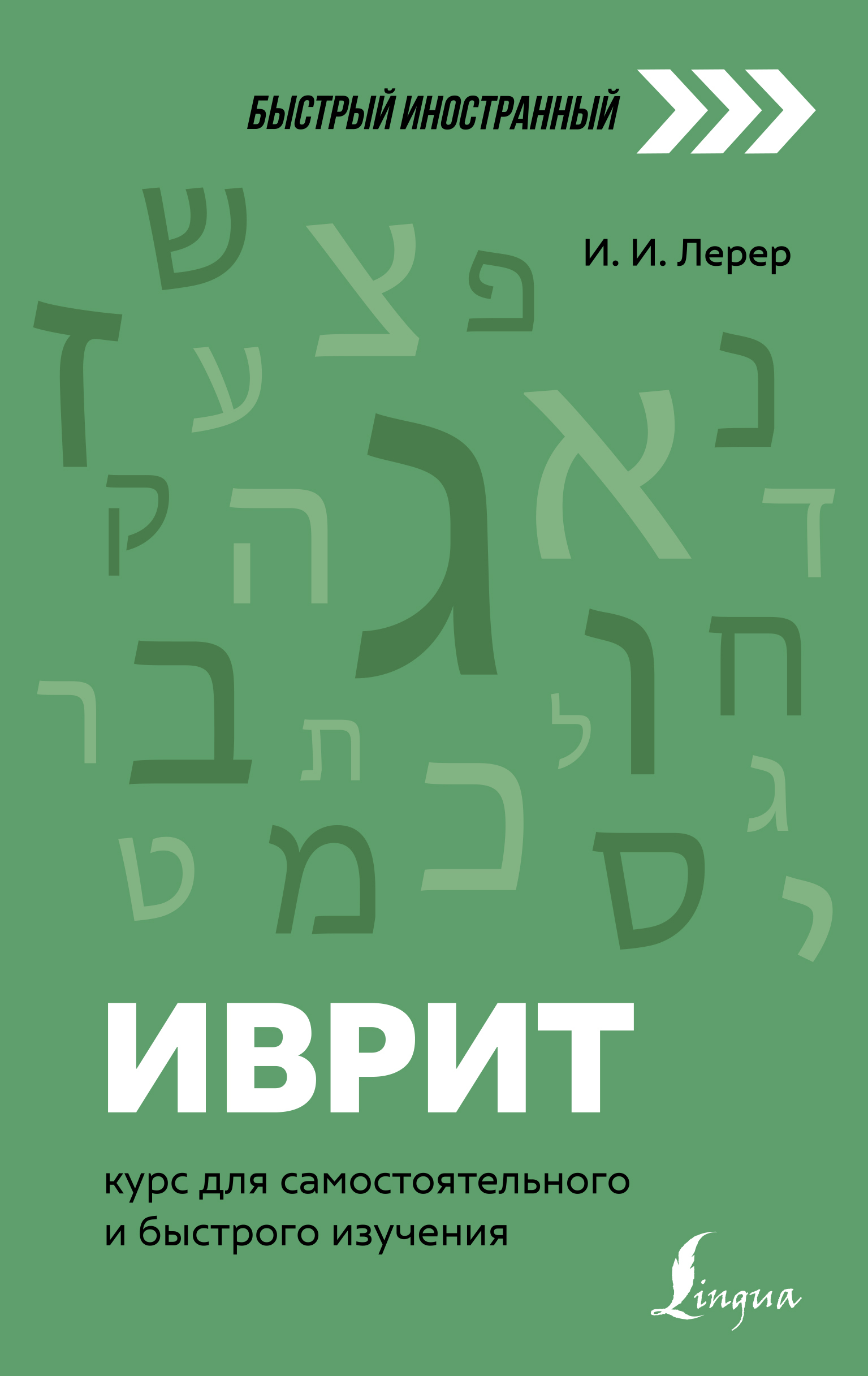 Иврит: курс для самостоятельного и быстрого изучения | Лерер Илья Изевич