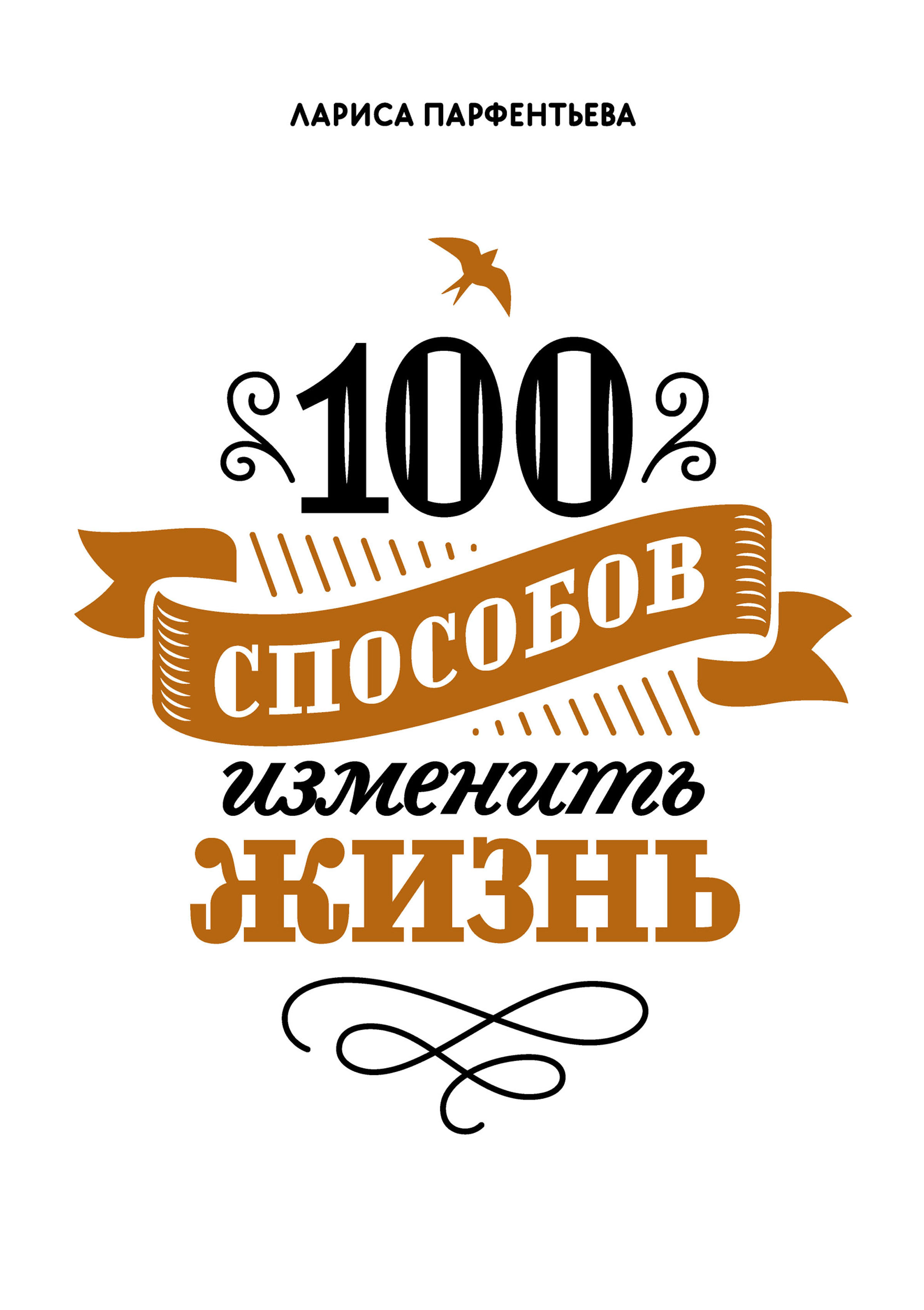 Изменение жизни книга. Книга 100 способов изменить жизнь. Книга 100 способов изменить жизнь 1 часть.