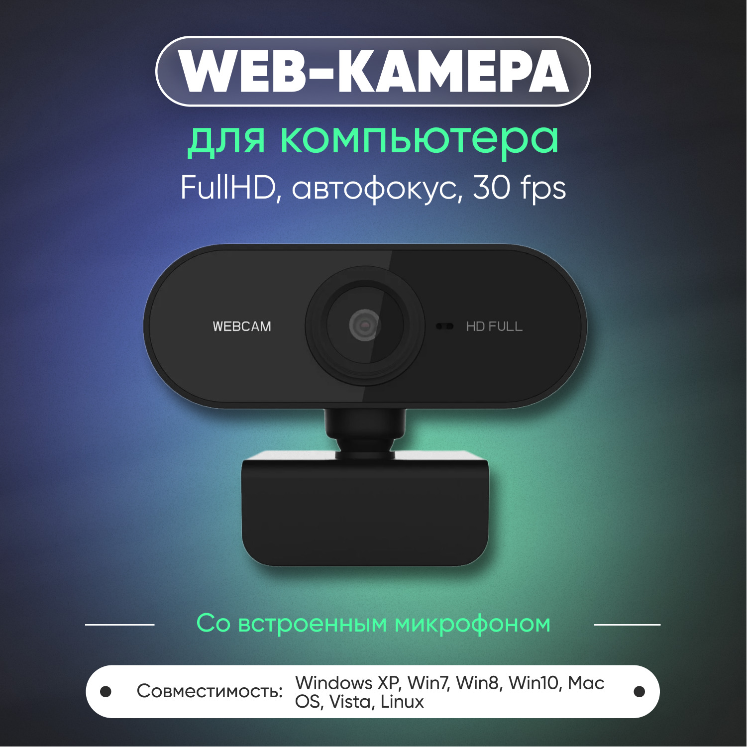 Видео камера Webcam Full HD 1080P USB с микрофоном, веб-камера для  компьютера, ноутбука, пк