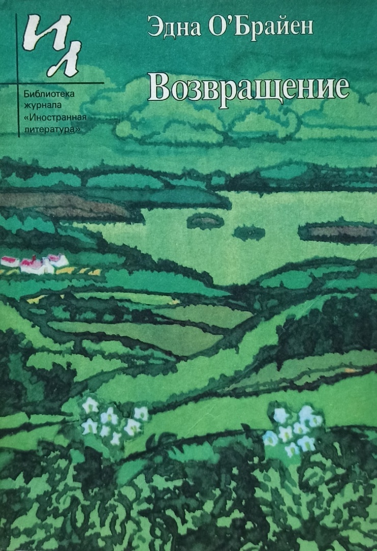 Возвращение читать. Книги библиотека журнала Иностранная литература. Возвращение обложка книги. Эдна о'Брайен книги. Зарубежная литература 1991.