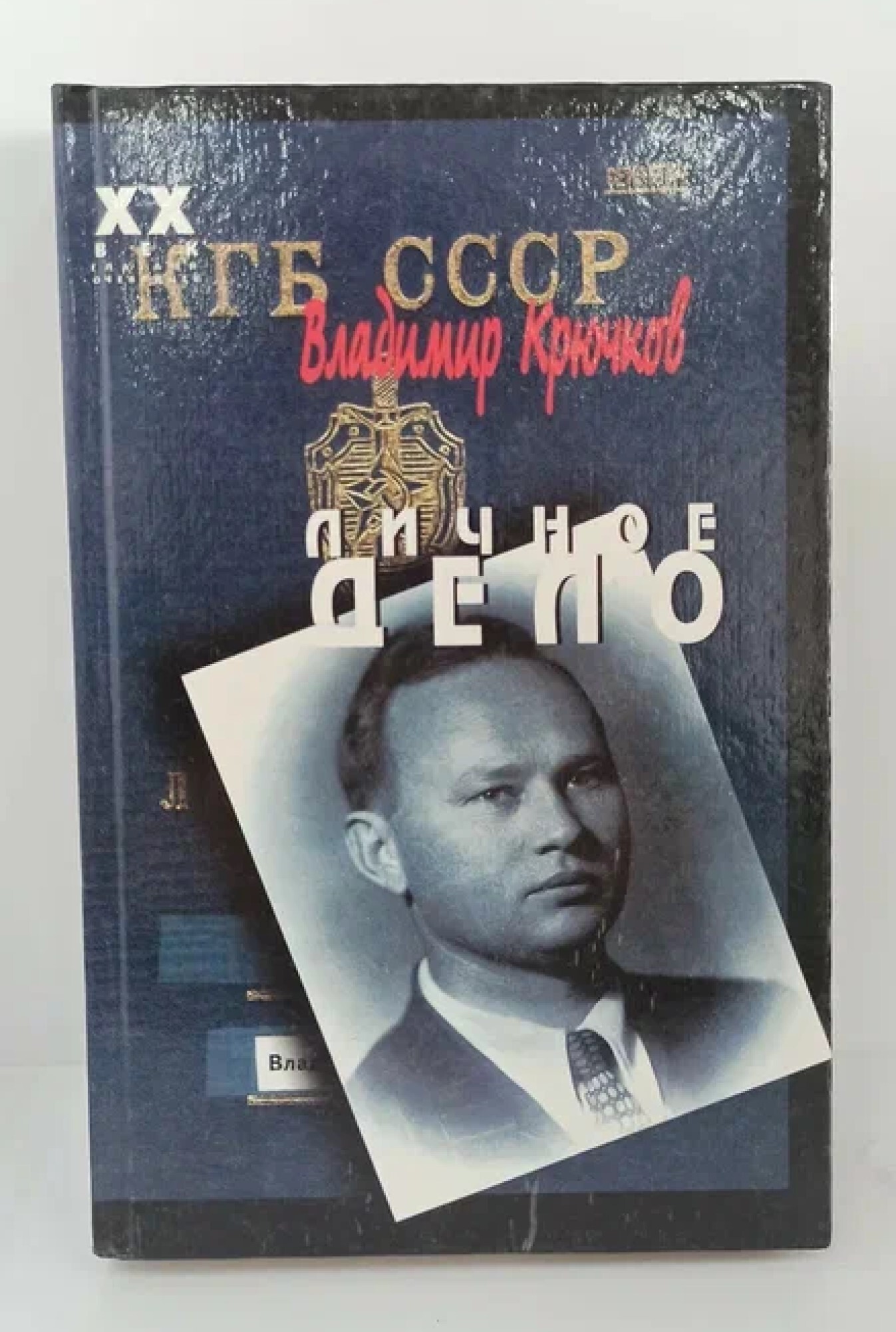 Дела ч. Крючков Владимир Александрович личное дело. Крючков. Личное дело книга. Мемуары Крючкова.