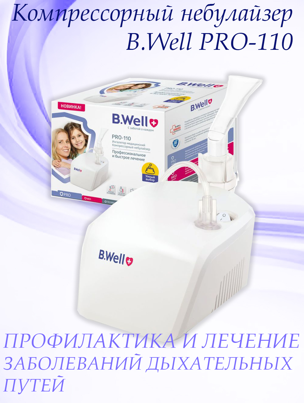 Как пользоваться ингалятором well. Bwell pro 110. ингалятор в well про 110. ингалятор компрессорный onelife aeroneb (небулайзер). кто использует ингалятор.