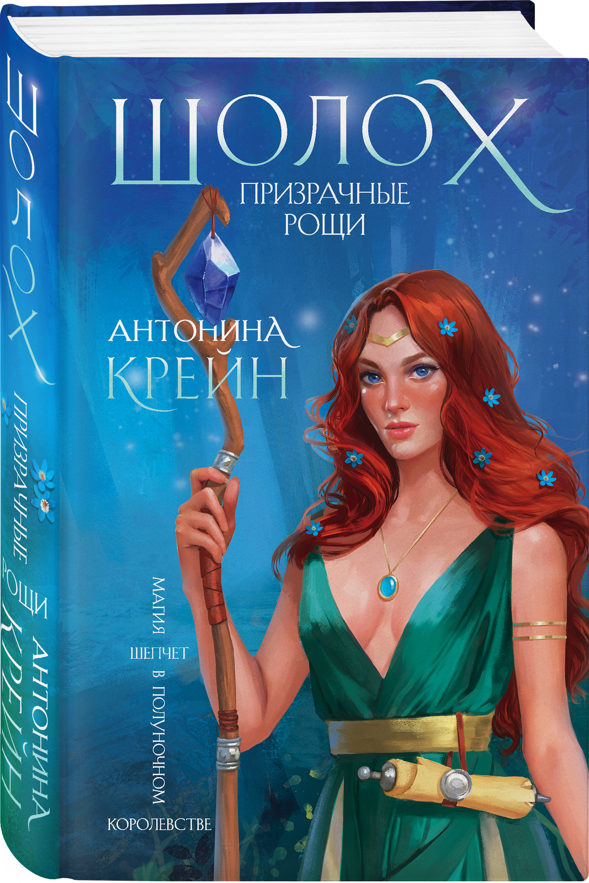 Шолох теневые блики. Шолох Антонина Крейн арт. Шолох книга Антонина Крейн. Шолох Призрачные Рощи Антонина Крейн. Шолох. Теневые блики Антонина Крейн книга.