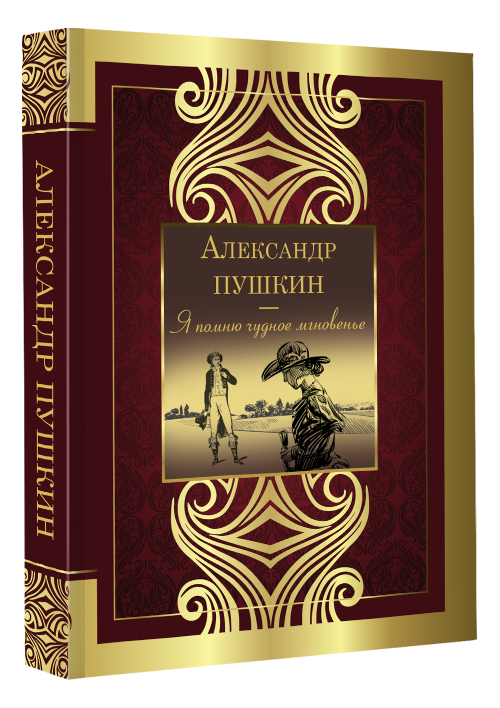 Я помню чудное мгновенье | Пушкин Александр Сергеевич