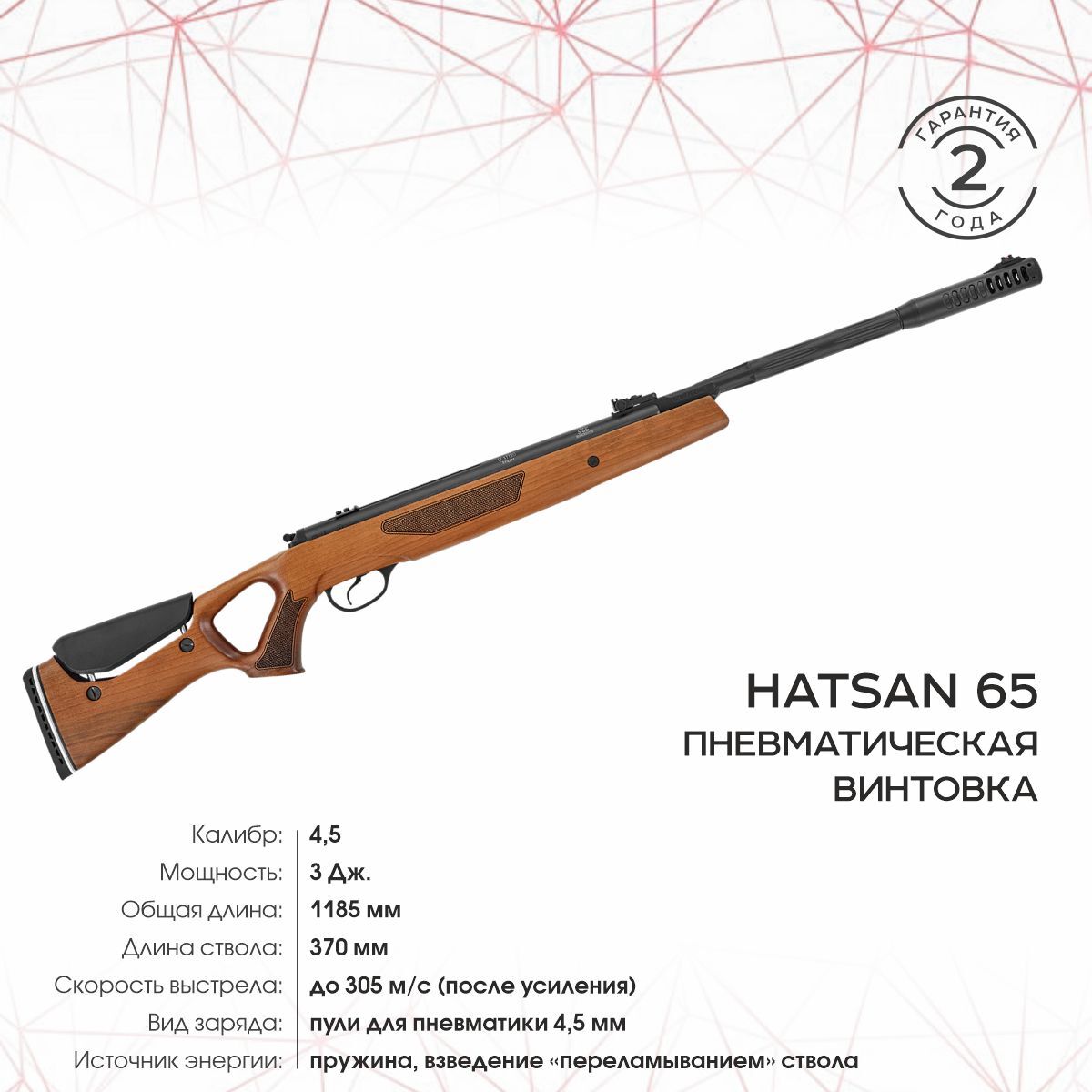 Винтовка пневматическая Hatsan 65 (переломка, дерево), кал.4,5 мм, 3 Дж.