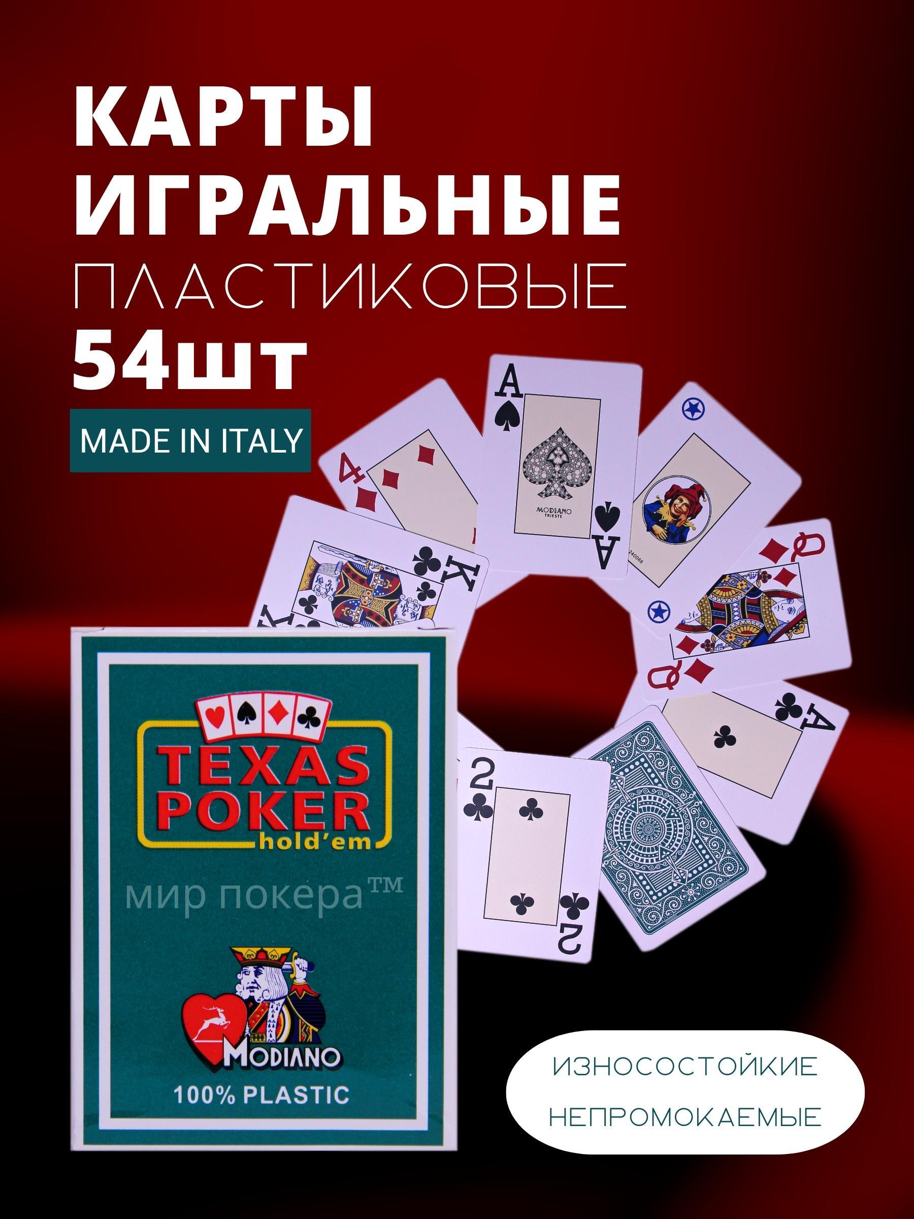 Карты игральные пластиковые Modiano "Texas Poker" Green