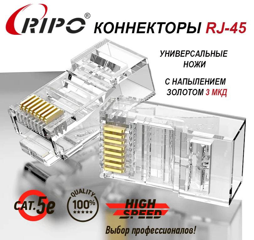 КоннекторRJ45длявитойпарыразъёмRJ-45штекерTP-8P8CUTPCAT5eпокрытиезолото3мкдуниверсальныеножиRipo20штвупаковке003-400021/20