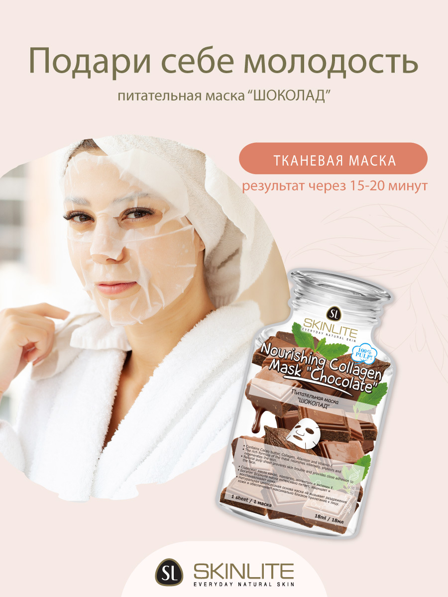 Шоколад маска отзывы. Skinlite питательная маска шоколад.