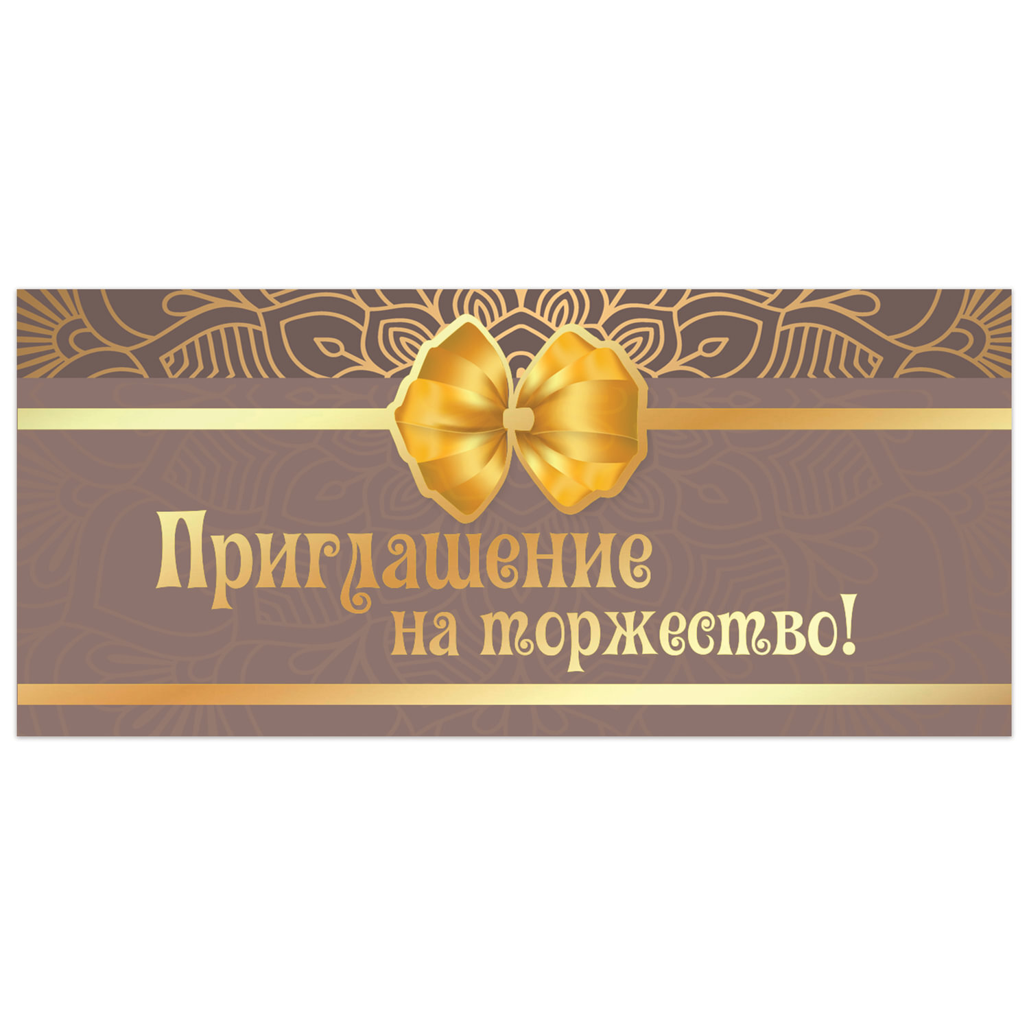 Приглашение на золотую свадьбу