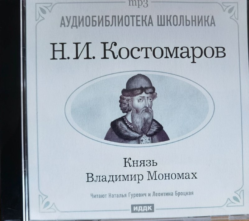 Князь Владимир Мономах Н.И.Костомаров