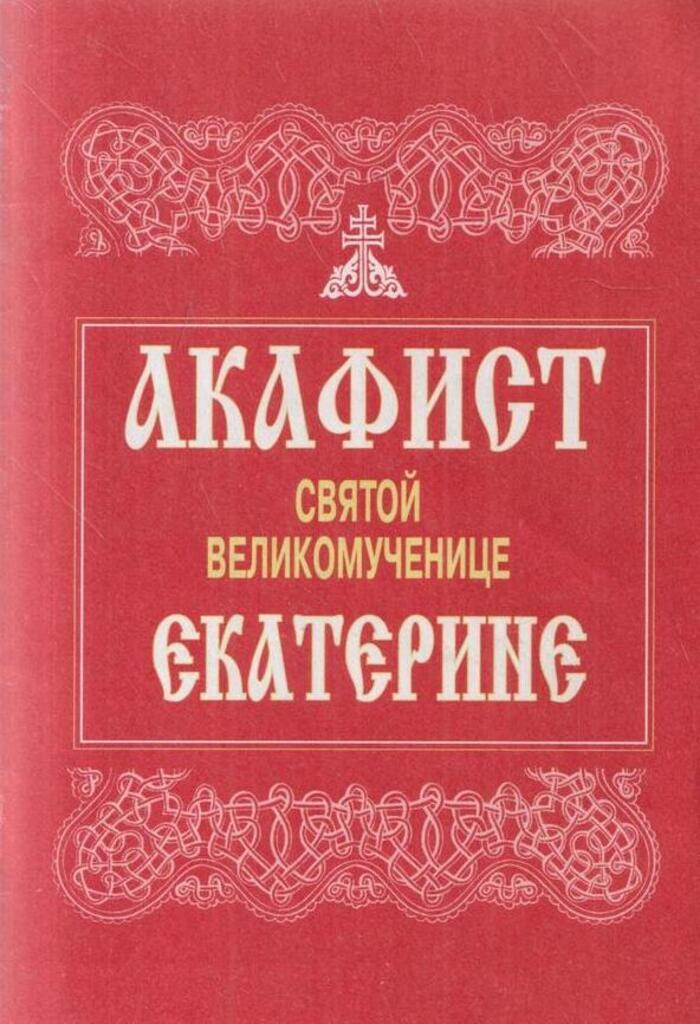 Акафист екатерине. Акафист Святой Екатерине. Акафист Пресвятой Богородице в честь иконы её Скоропослушница. Акафист Екатерине великомученице. Акафист св вмч Екатерине.