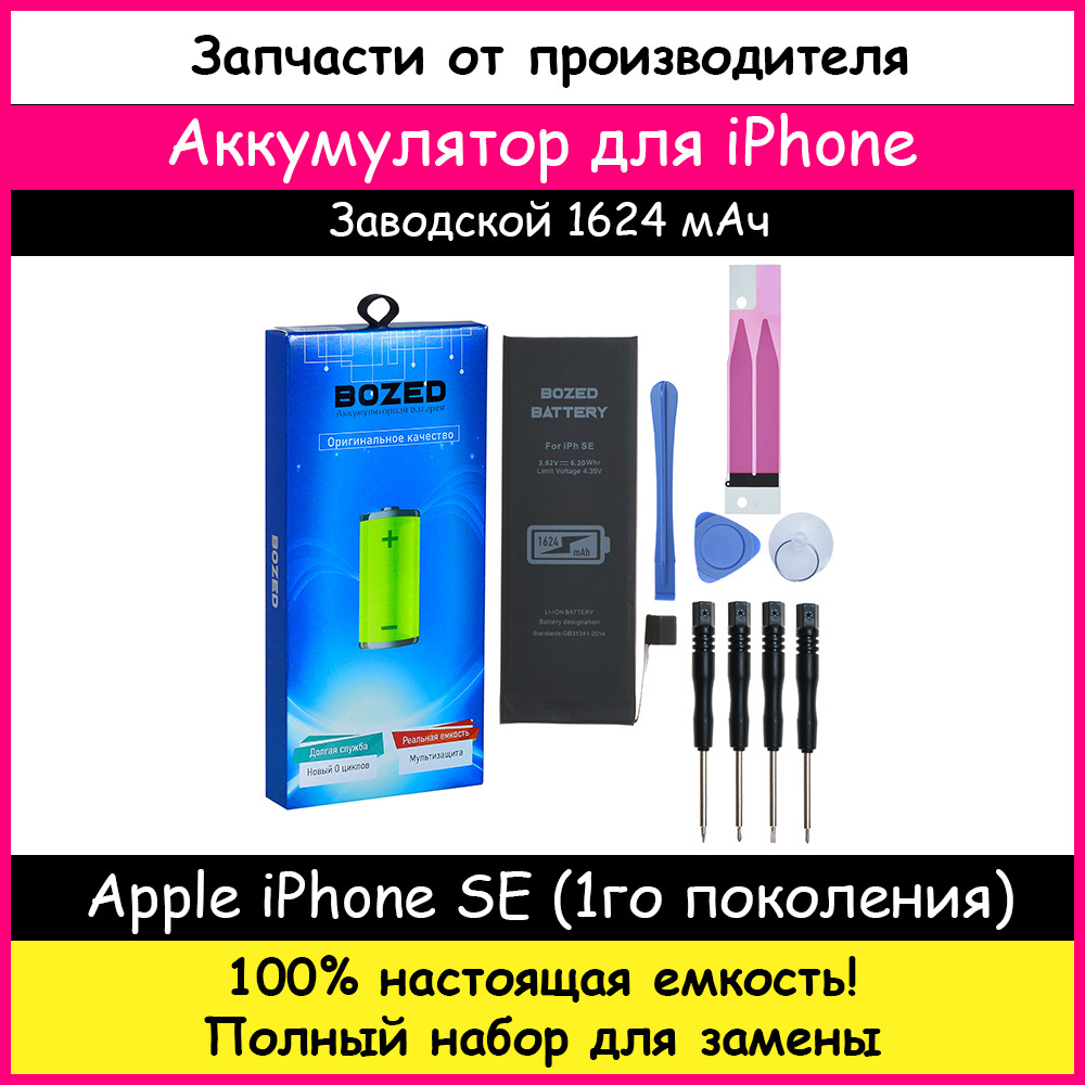 Аккумулятороригинальнойемкости1624мАчдляAppleiPhoneSE(1гопоколения)+наборотверток,клейкаялента,лопатки,присоска