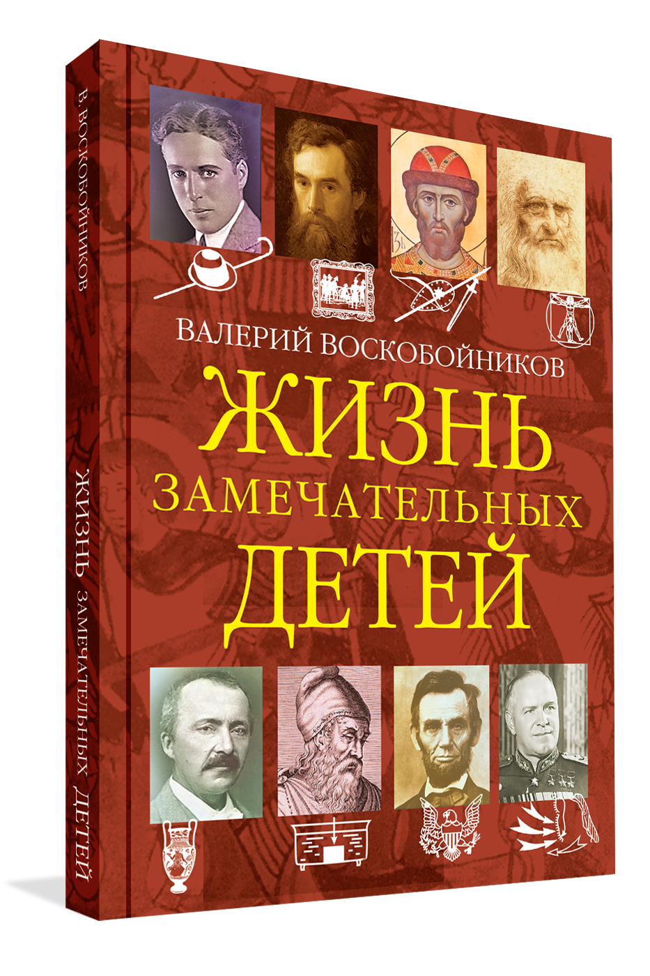 Воскобойников жизнь замечательных. Серия книг жизнь замечательных детей. жизнь замечательных детей. воскобойников жизнь замечательных детей читать. жизнь замечательных детей. книга 4 книга.