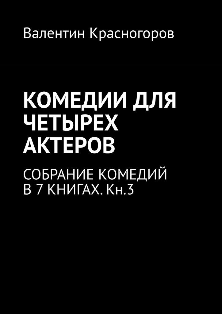 Книги комедии отзывы. Лучшие книги комедии. Собрание актеров.